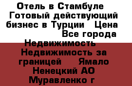 Отель в Стамбуле.  Готовый действующий бизнес в Турции › Цена ­ 197 000 000 - Все города Недвижимость » Недвижимость за границей   . Ямало-Ненецкий АО,Муравленко г.